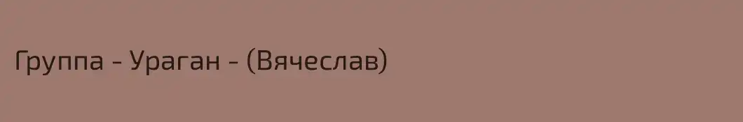 Группа - Ураган - (Вячеслав)